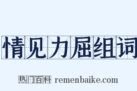 情见力屈组词是什么意思的图片